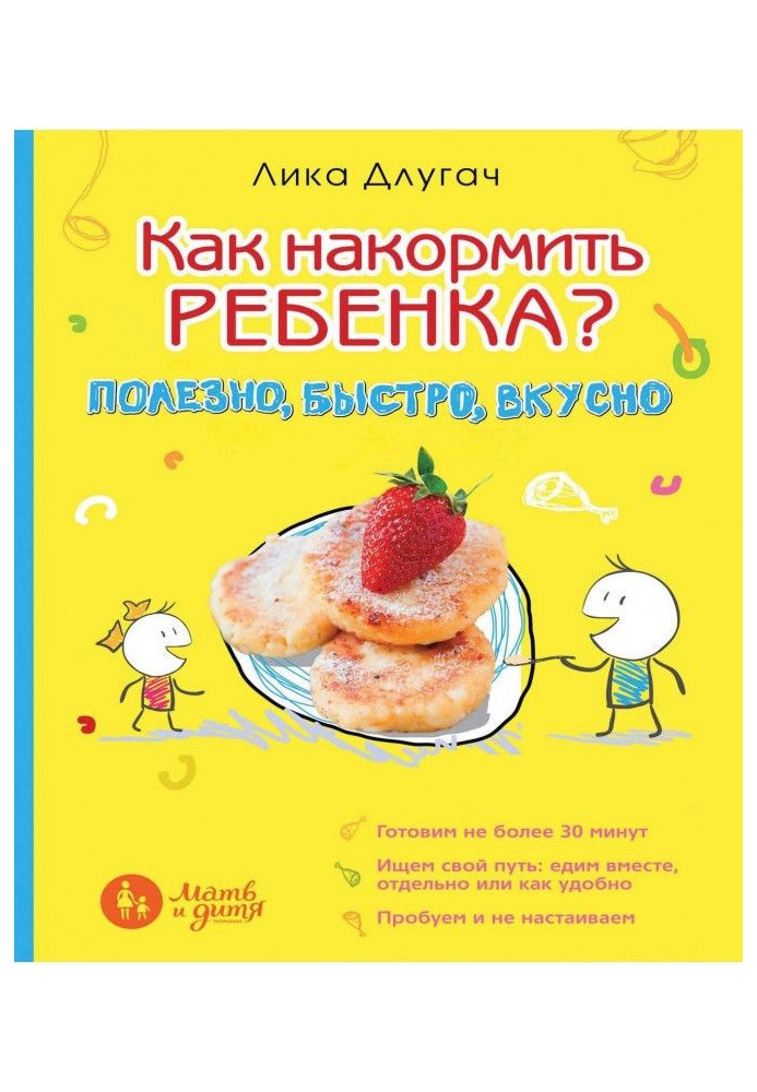 Книга Как накормить ребенка? Полезно, быстро, вкусно