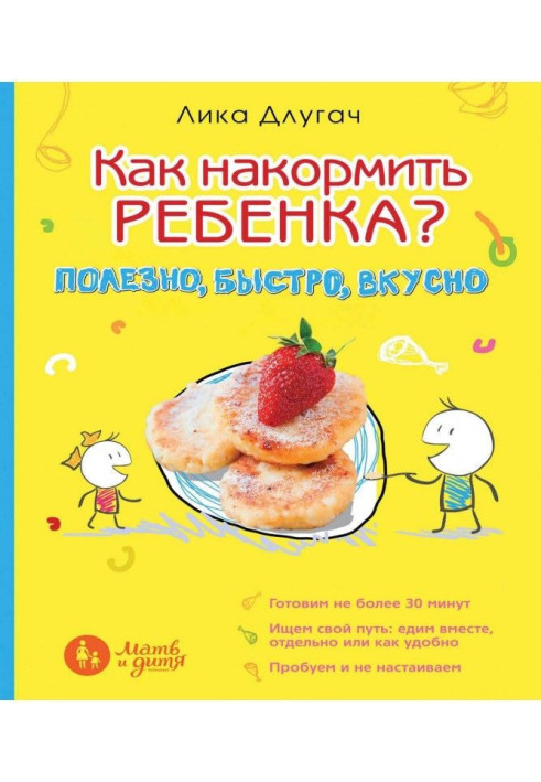 Book How to feed a child? Useful, quickly, deliciously
