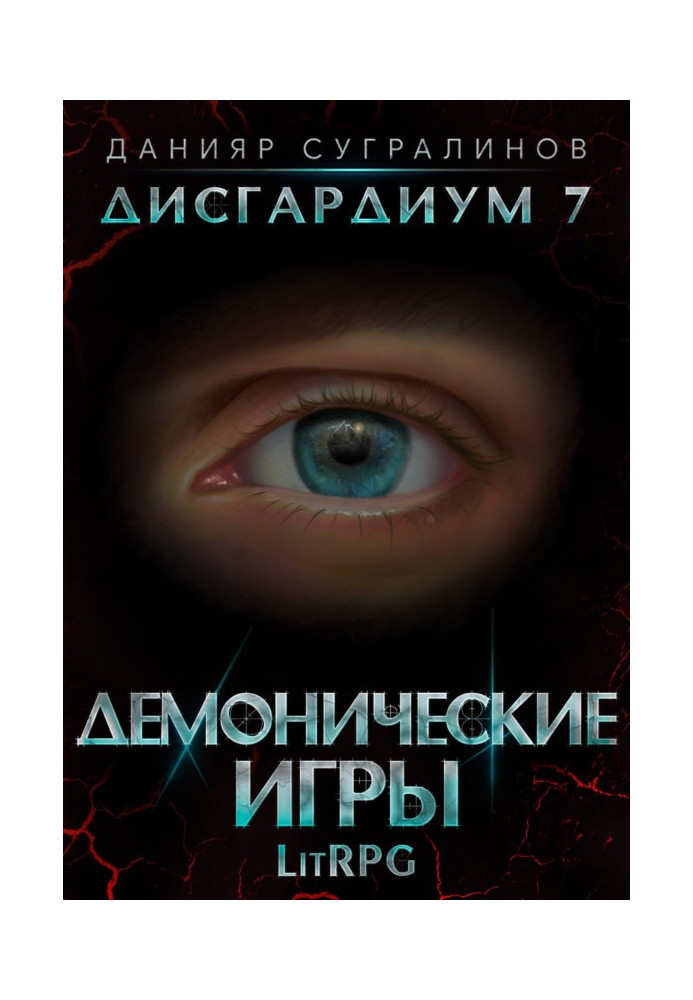Книга Дисгардіум 7. Демонічні ігри