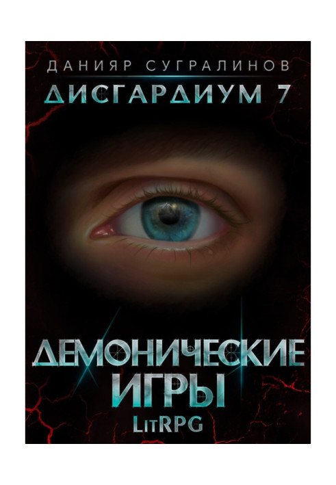 Книга Дисгардиум 7. Демонические игры