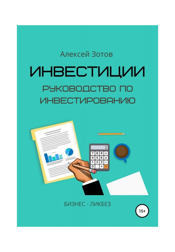Книга Инвестиции. Руководство по инвестированию