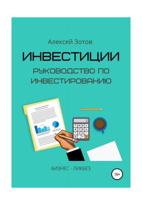 Книга Инвестиции. Руководство по инвестированию