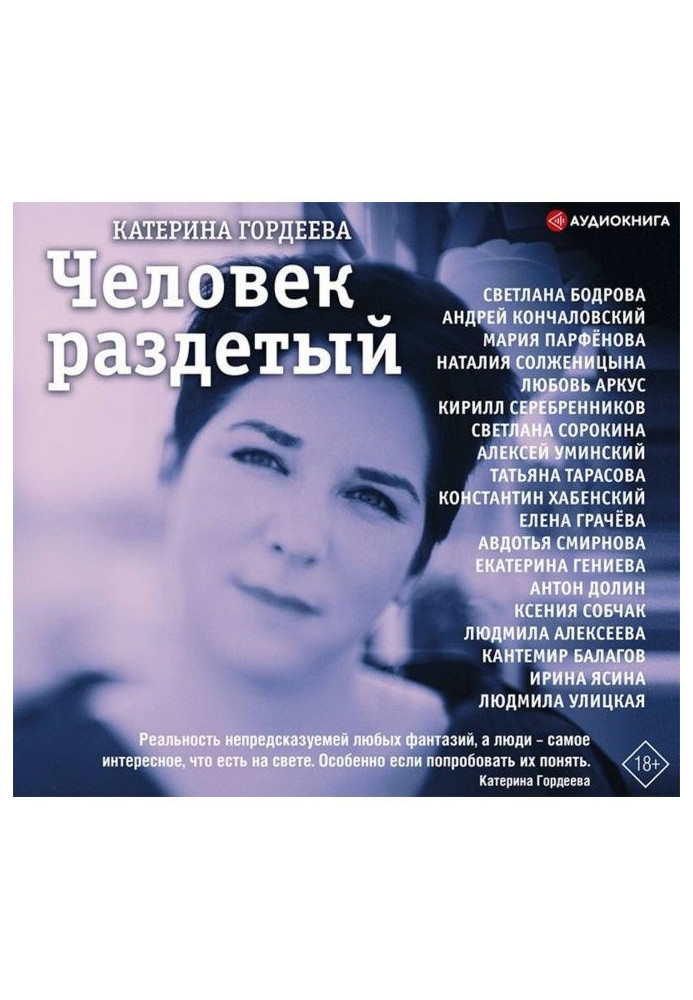 Книга Человек раздетый. Девятнадцать интервью