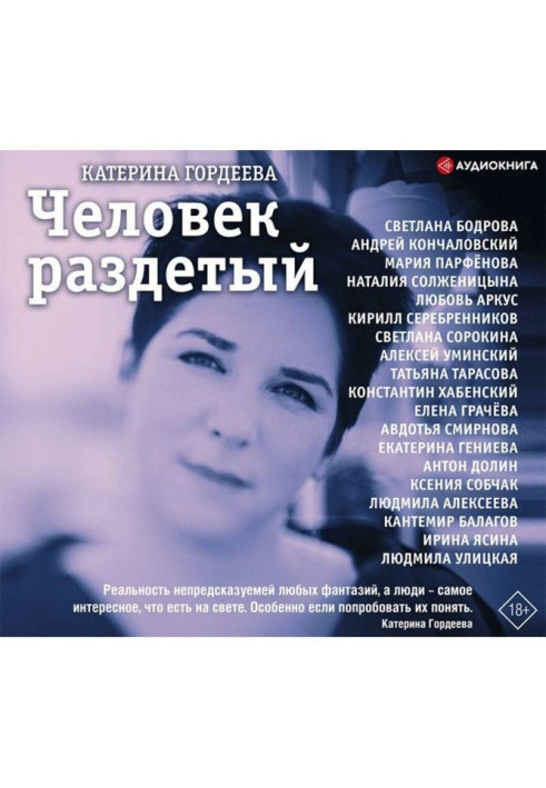 Книга Человек раздетый. Девятнадцать интервью