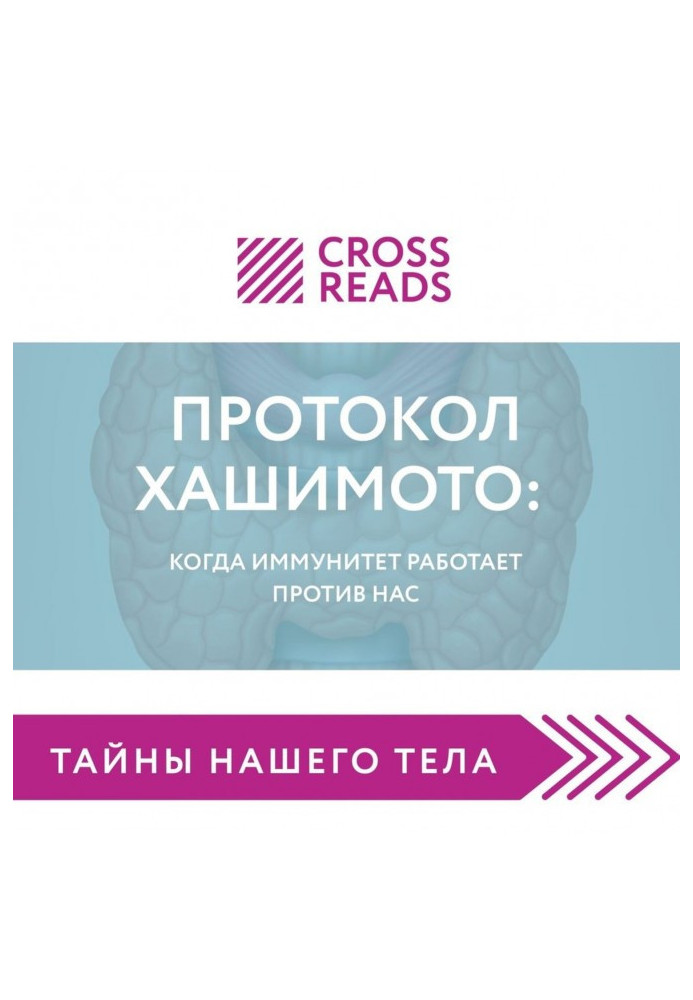 Книга Саммари книги «Протокол Хашимото: когда иммунитет работает против нас»