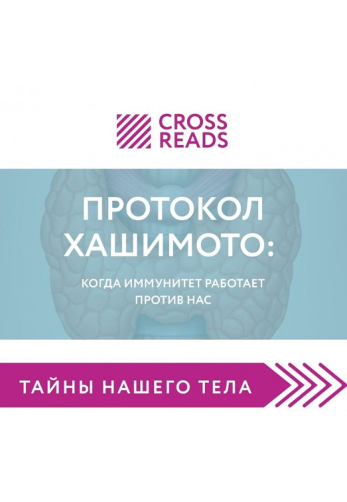 Книга Саммари книги «Протокол Хашимото: когда иммунитет работает против нас»
