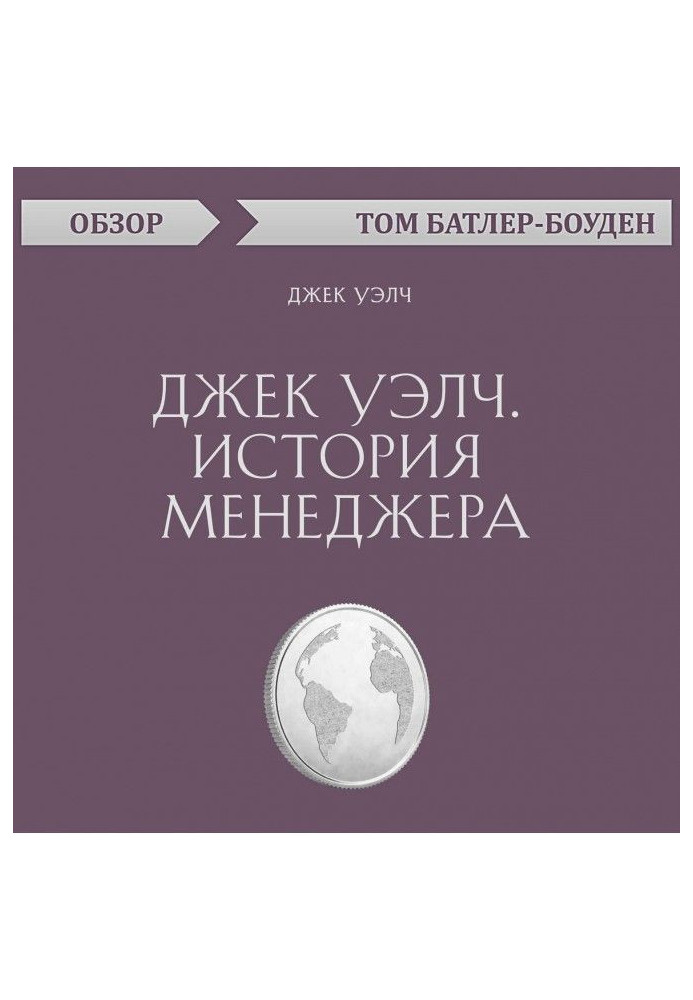 Book Jack Уэлч. History of manager. Jack Уэлч (review)