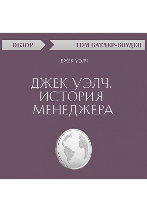 Book Jack Уэлч. History of manager. Jack Уэлч (review)