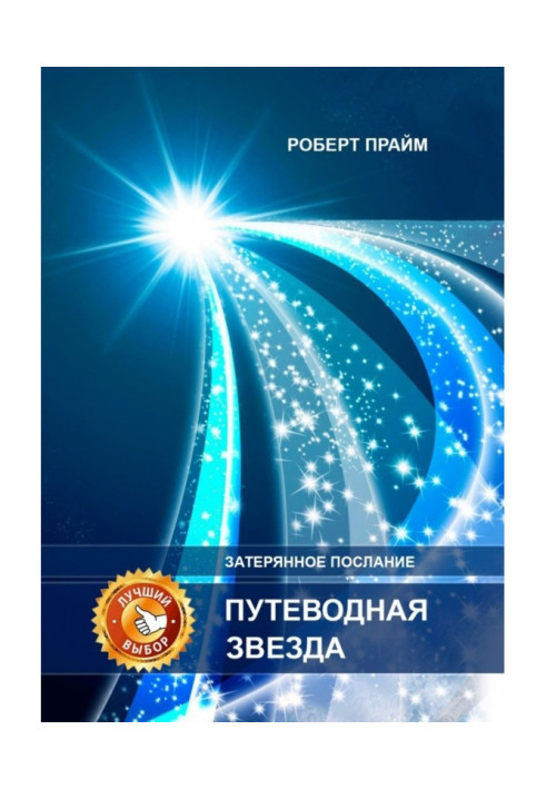 Книга Дороговказна зірка. Загублене послання