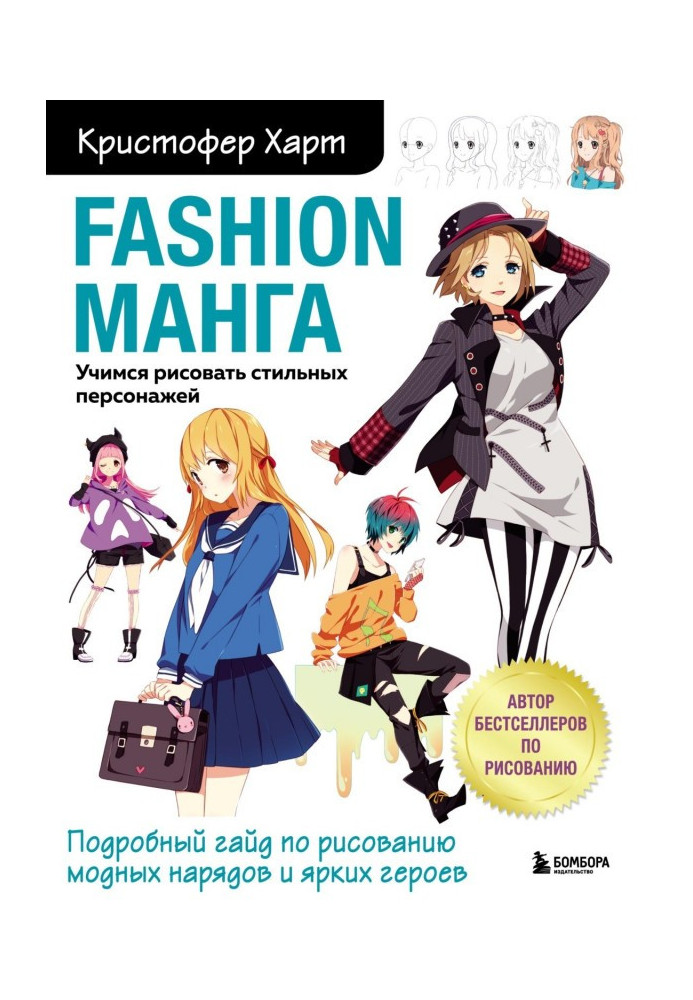 Book fashion manga. Learn to draw stylish characters