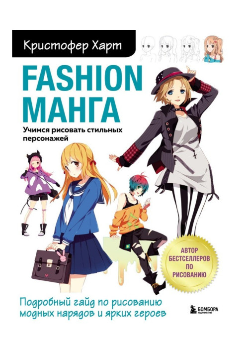 Книга Fashion манга. Учимся рисовать стильных персонажей