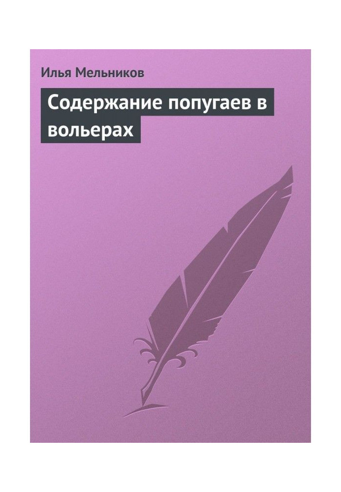 Книга Содержание попугаев в вольерах