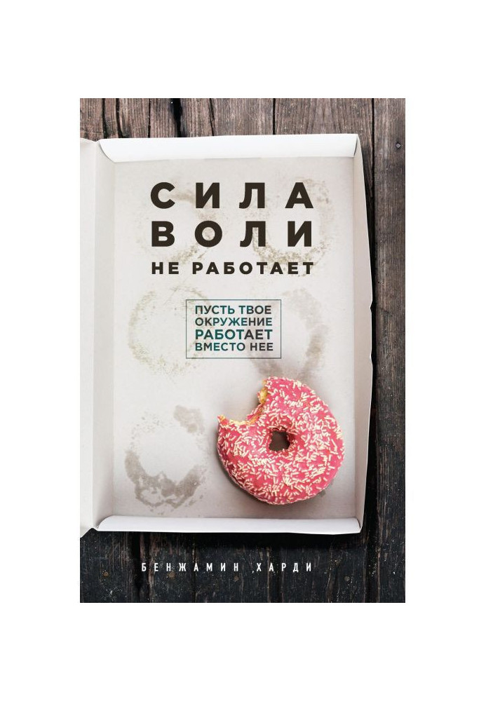 Книга Сила воли не работает. Пусть твое окружение работает вместо нее