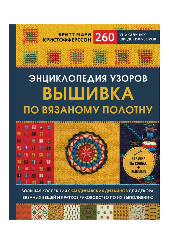 Книга Энциклопедия узоров. Вышивка по вязаному полотну. 260 уникальных шведских узоров