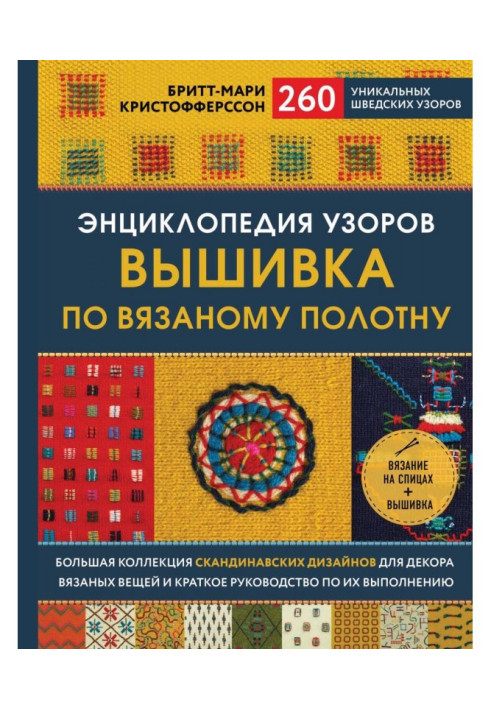 Book Encyclopaedia of patterns. Embroidery on the knitted linen. 260 unique Swedish patterns