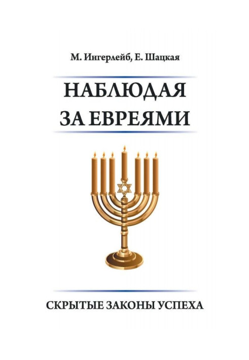 Книга Спостерігаючи за євреями. Приховані закони успіху