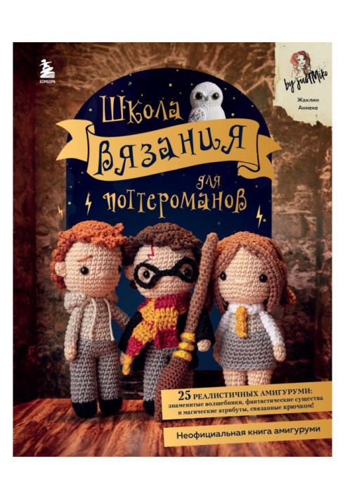 Book Knitting school for Potter fans. An unofficial amigurumi book based on the Harry Potter universe