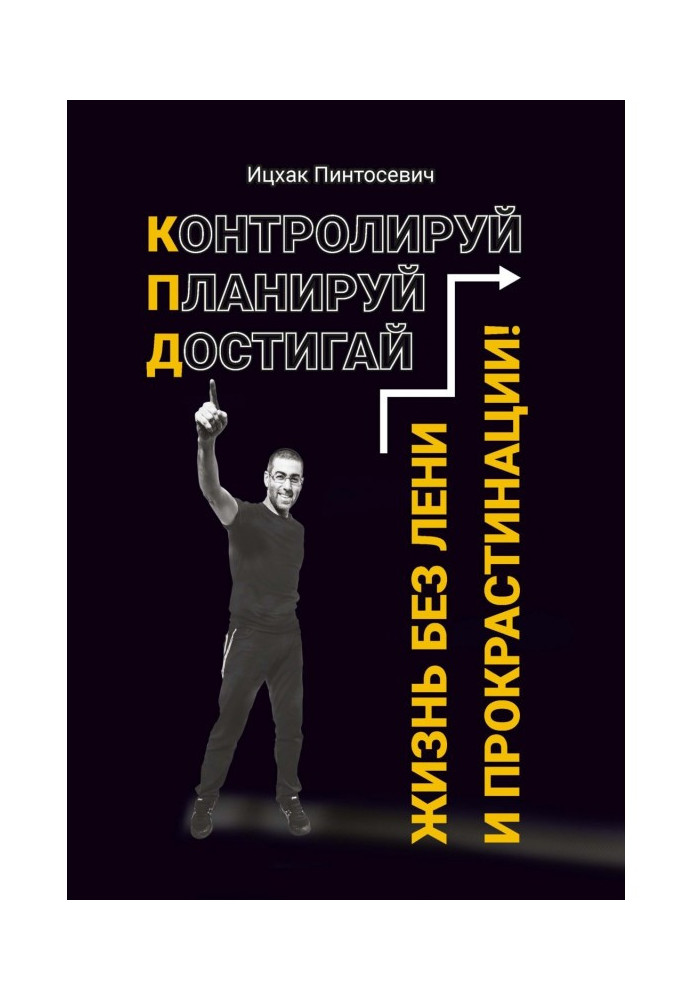 Книга Життя без ліні і прокрастинации. Контролюй. Плануй. Досягай