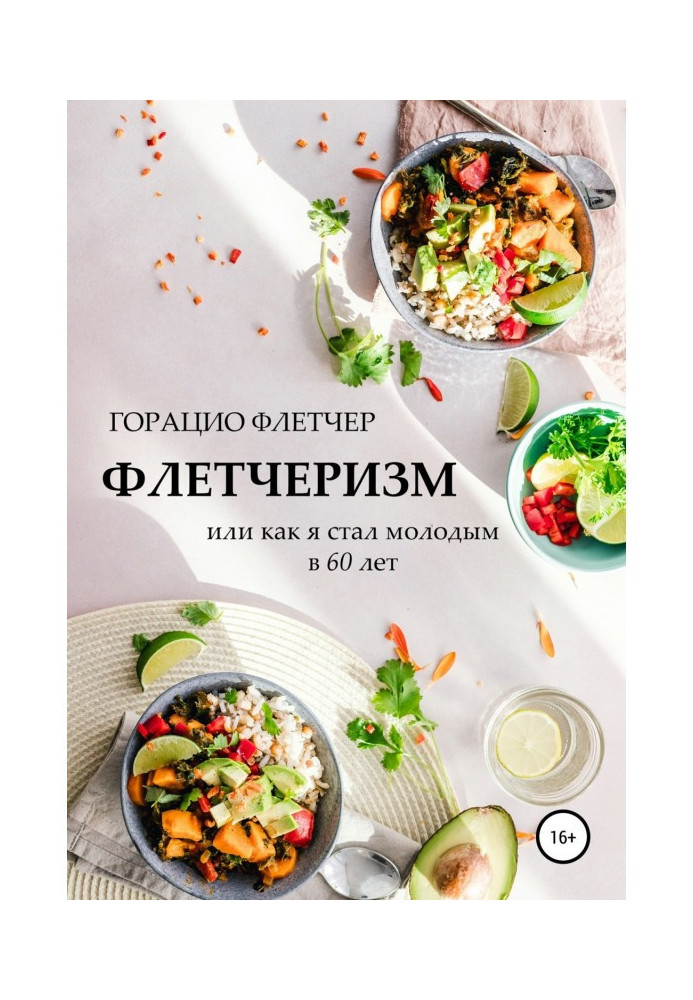 Book Флетчеризм. What is it, or As I became young in 60