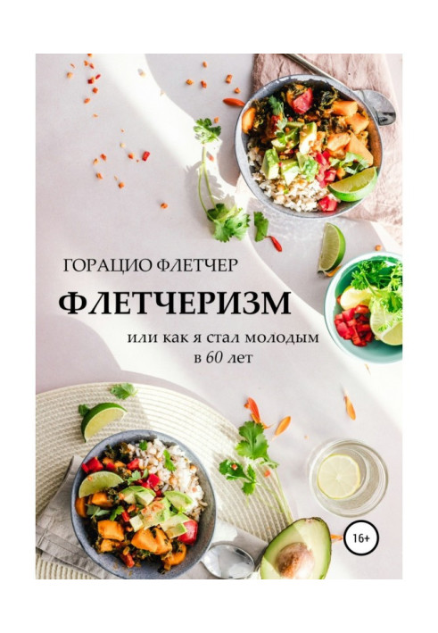 Book Флетчеризм. What is it, or As I became young in 60