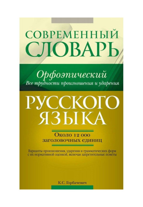 Книга Орфоэпический словарь русского языка