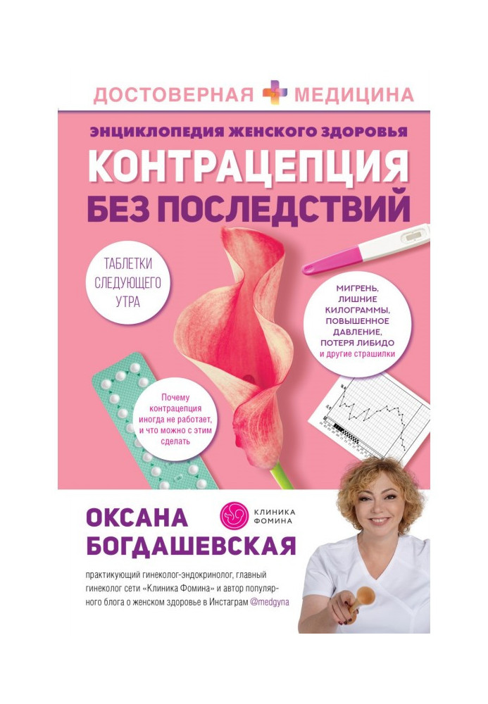 Книга Энциклопедия женского здоровья. Контрацепция без последствий