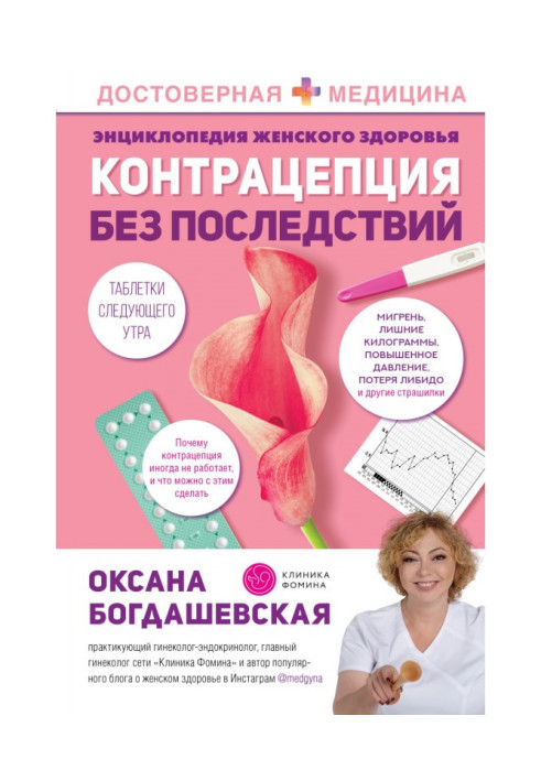Книга Энциклопедия женского здоровья. Контрацепция без последствий
