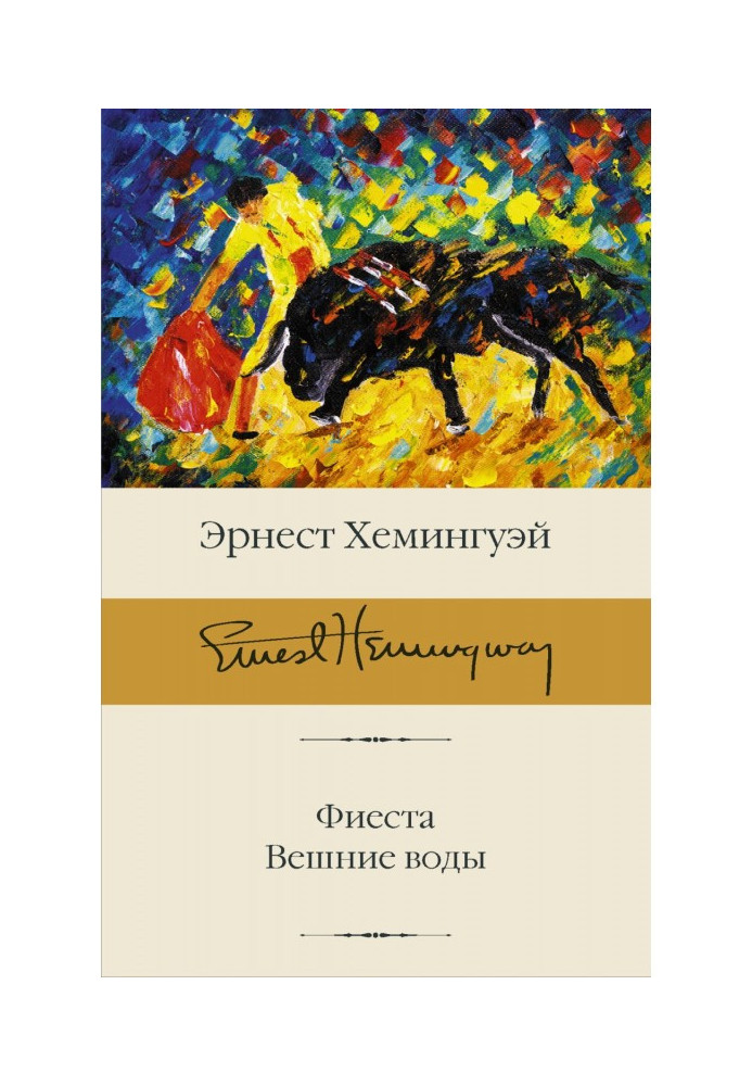 Книга Фиеста. Вешние воды