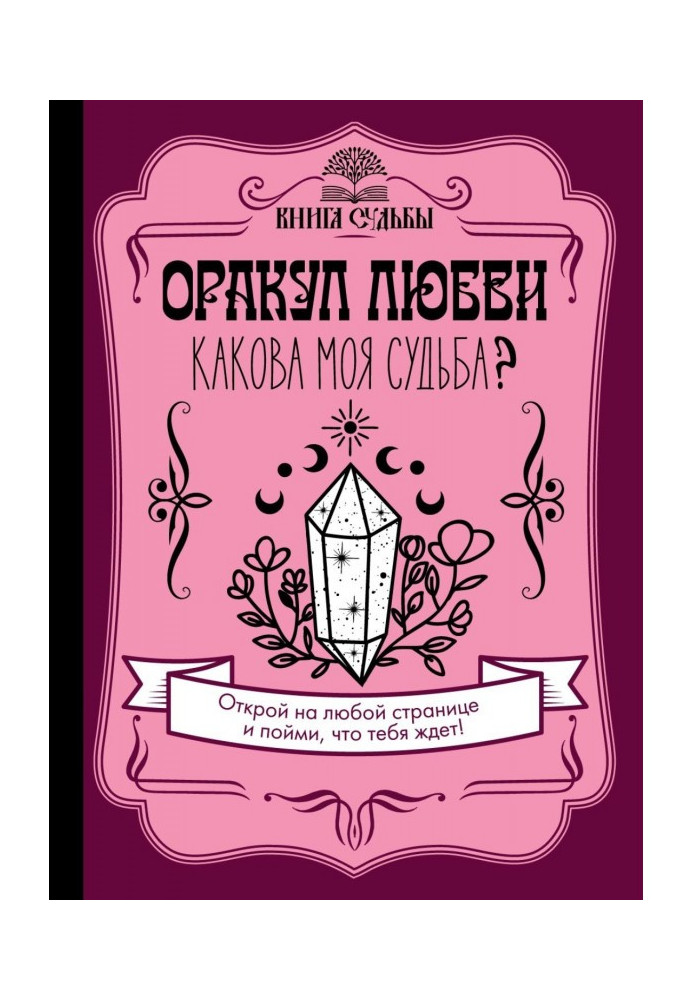 Книга Оракул любви. Какова моя судьба?