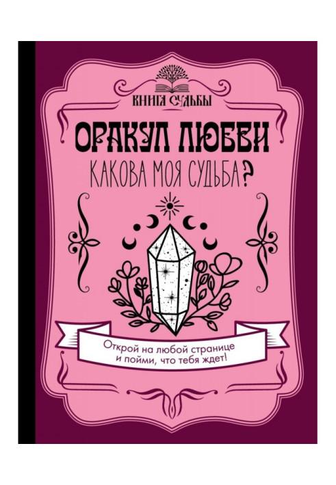 Книга Оракул любви. Какова моя судьба?