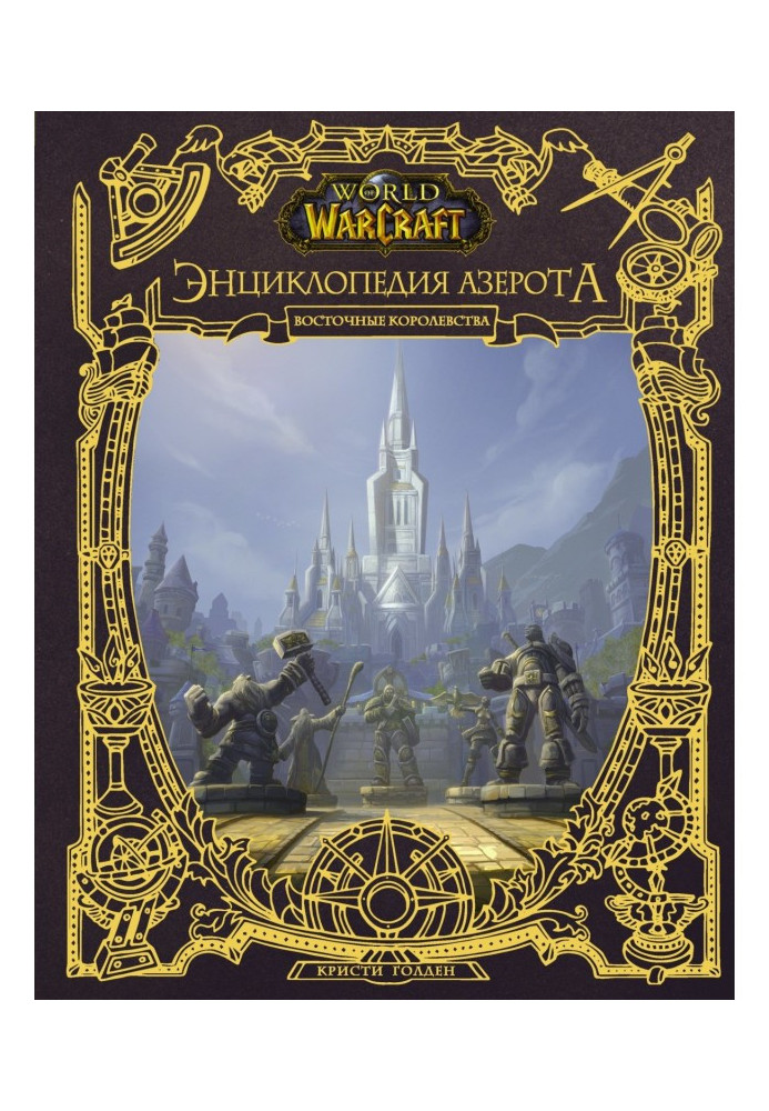 Book World of Warcraft. Encyclopaedia of Азерота : East Kingdoms