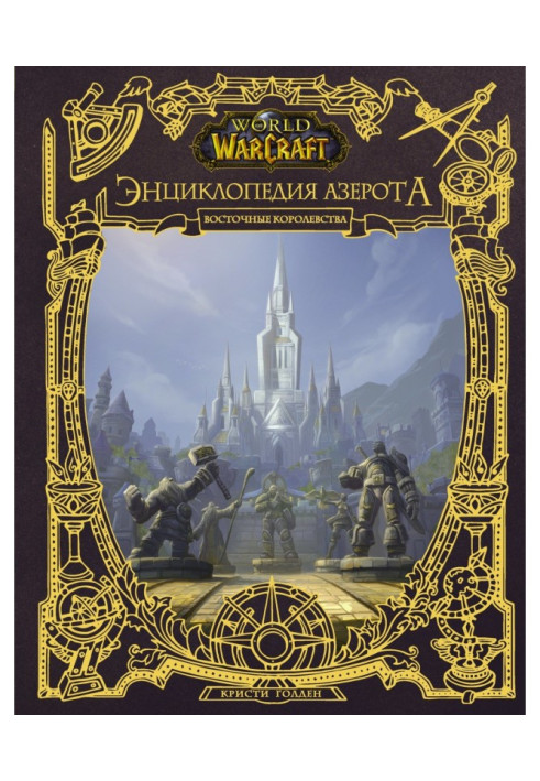 Book World of Warcraft. Encyclopaedia of Азерота : East Kingdoms