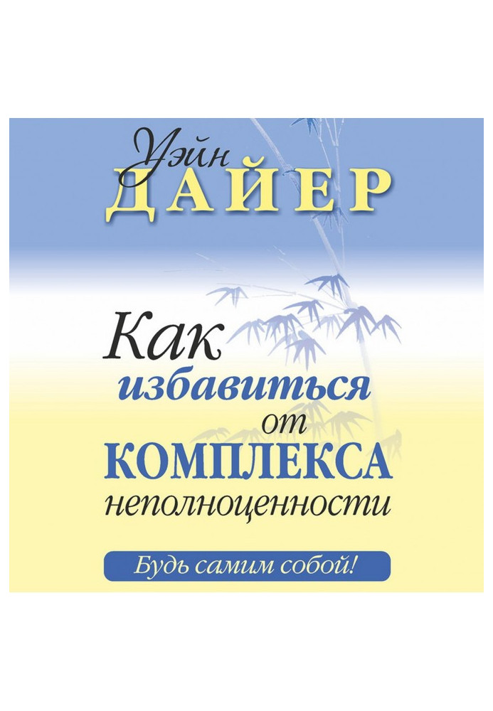 Книга Як позбутися комплексу неповноцінності