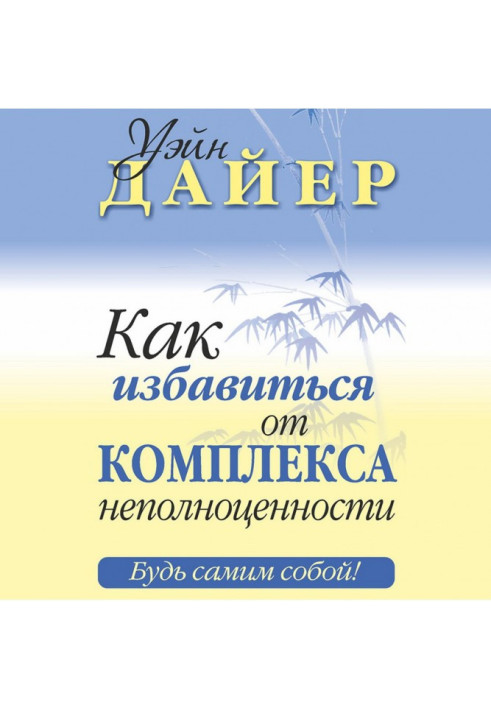 Книга Як позбутися комплексу неповноцінності