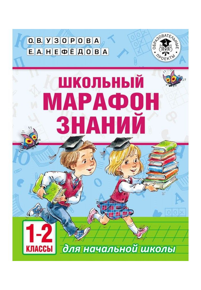 Книга Школьный марафон знаний. 1-2 классы