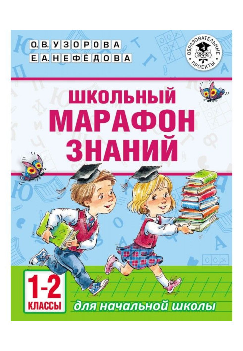 Book School marathon of knowledge. 1-2 classes
