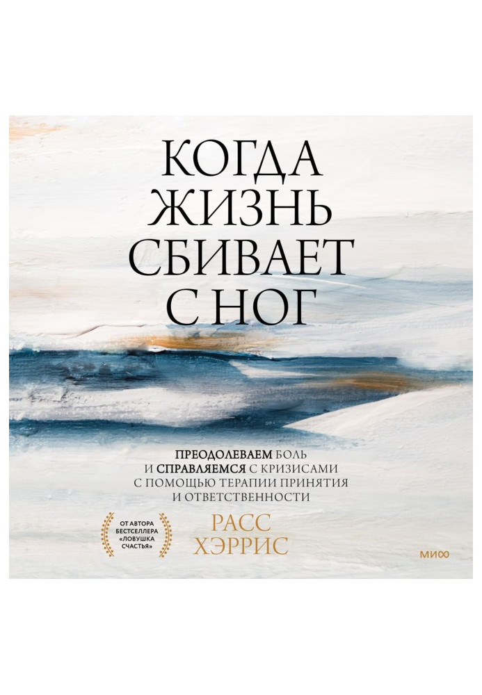 Книга Когда жизнь сбивает с ног. Преодолеваем боль и справляемся с кризисами с помощью терапии принятия и ответственности
