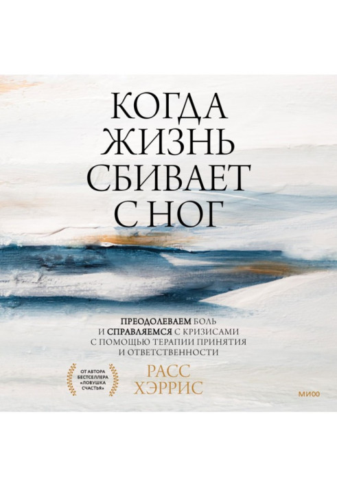 Книга Когда жизнь сбивает с ног. Преодолеваем боль и справляемся с кризисами с помощью терапии принятия и ответственности