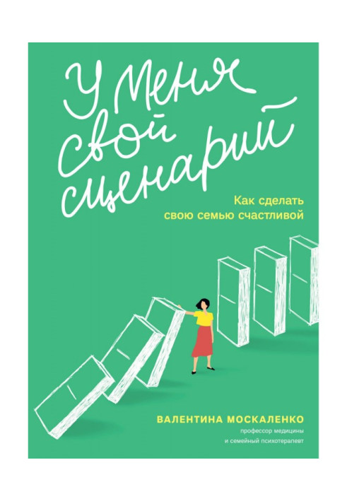 Книга У меня свой сценарий. Как сделать свою семью счастливой
