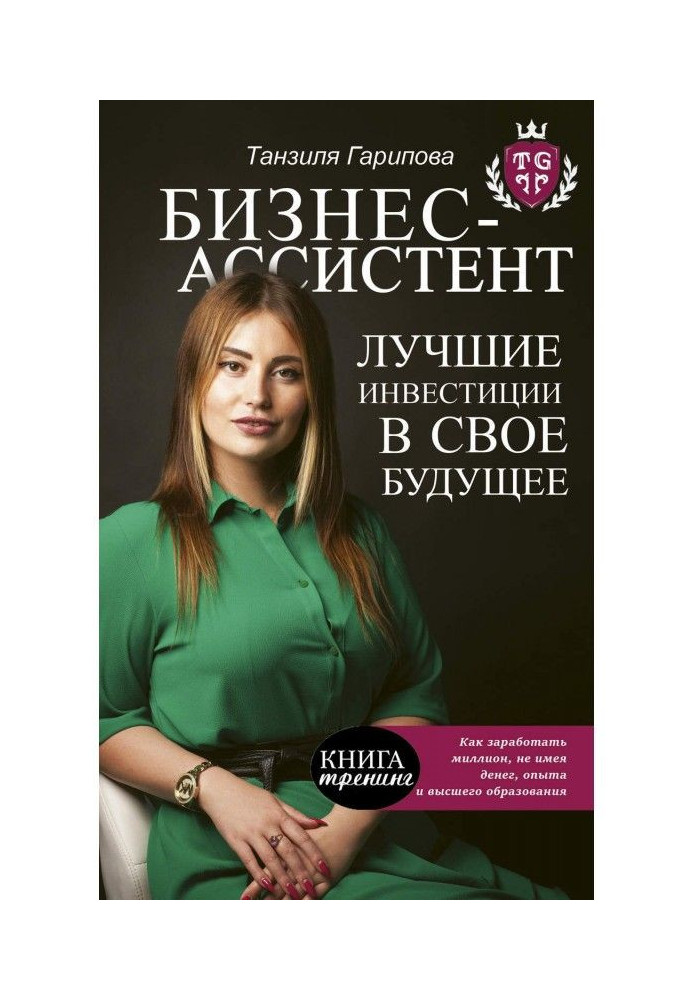 Book Business-assistant. The best investments in the future