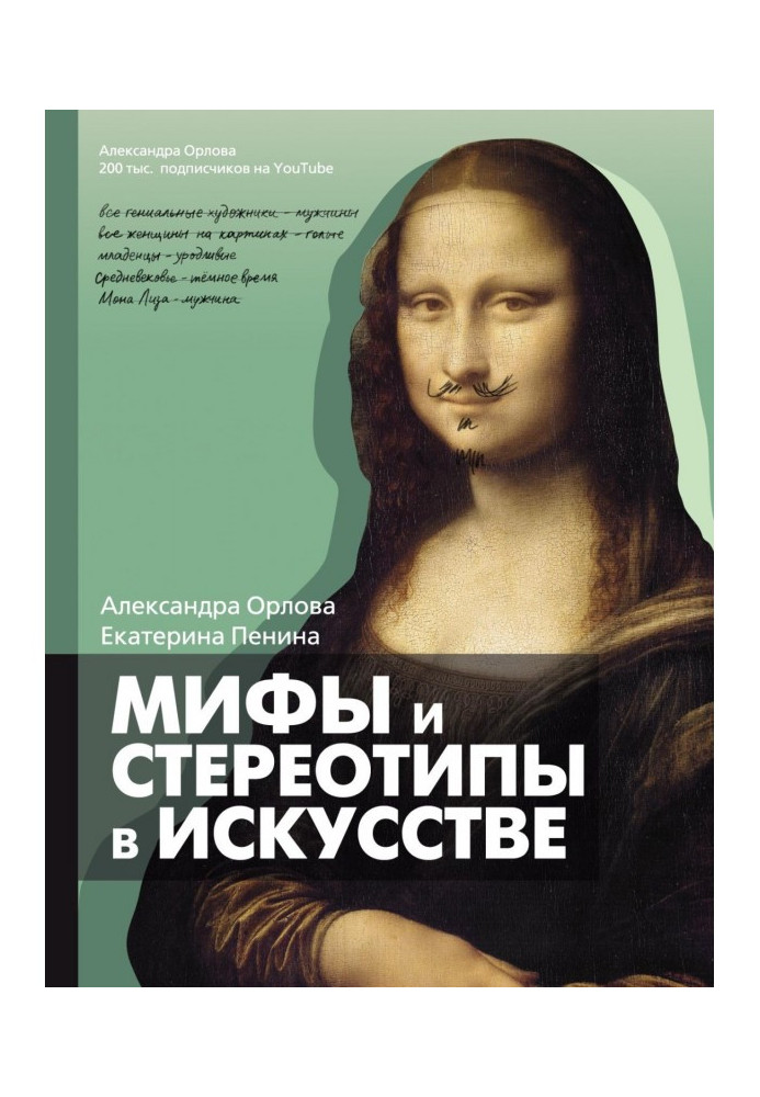 Книга Мифы и стереотипы в искусстве