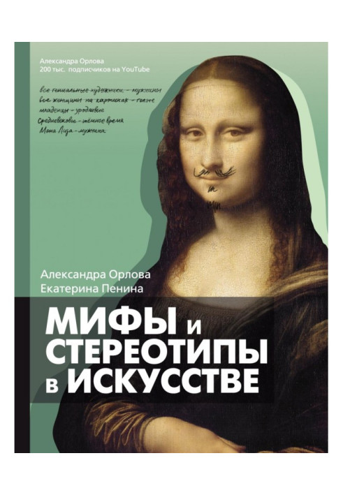Книга Мифы и стереотипы в искусстве