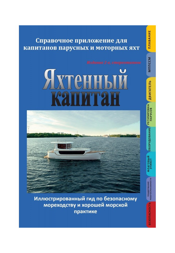 Book Yacht captain. Certificate application for the captains of the wind-driven and motor yachts