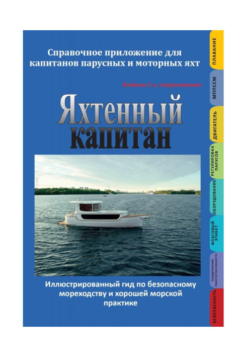 Book Yacht captain. Certificate application for the captains of the wind-driven and motor yachts