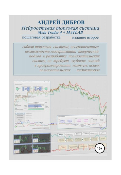 Книга Нейросетевая торговая система Meta Trader 4 + MATLAB. Пошаговая разработка. Издание второе
