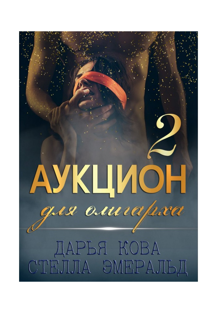 Книга Аукціон для олігарха 2