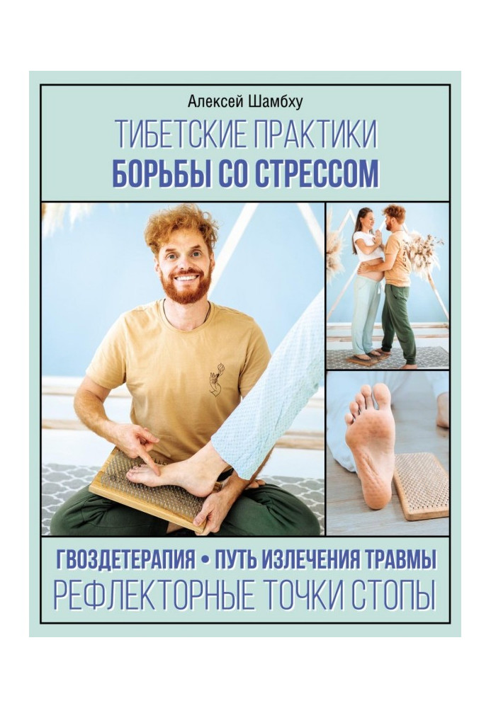 Книга Тибетські практики боротьби зі стресом