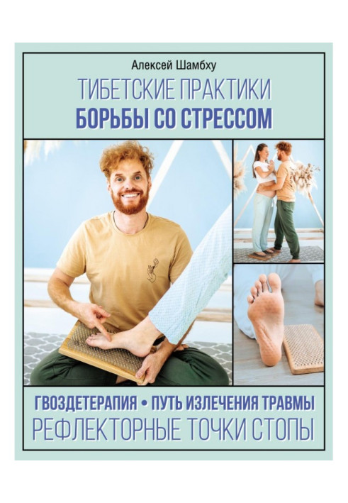 Книга Тибетские практики борьбы со стрессом