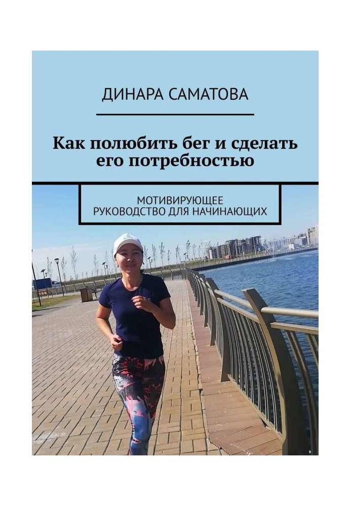 Книга Как полюбить бег и сделать его потребностью. Мотивирующее руководство для начинающих