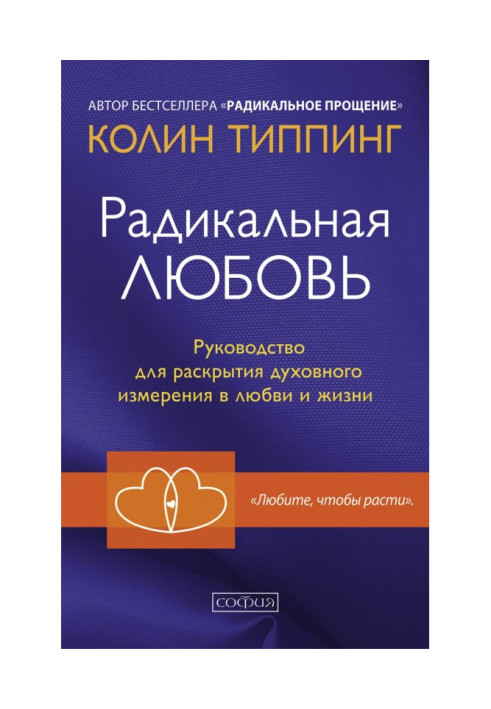 Книга Радикальна Любов. Керівництво для розкриття духовного виміру в любові і житті
